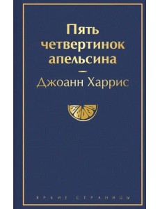 Пять четвертинок апельсина