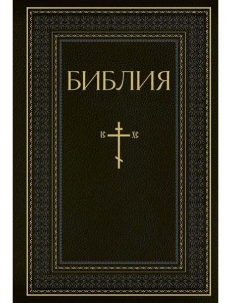Библия. Книги Священного Писания Ветхого и Нового Завета