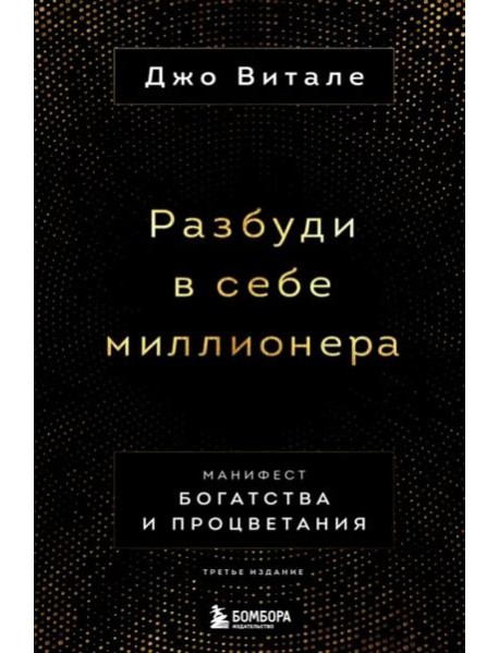 Разбуди в себе миллионера. Манифест богатства и процветания (третье издание)