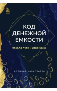 Код денежной емкости. Начало пути к изобилию