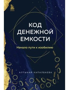 Код денежной емкости. Начало пути к изобилию