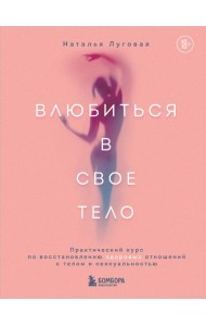 Влюбиться в свое тело. Практический курс по восстановлению здоровых отношений с телом и сексуальностью