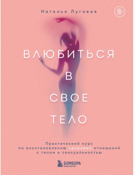 Влюбиться в свое тело. Практический курс по восстановлению здоровых отношений с телом и сексуальностью