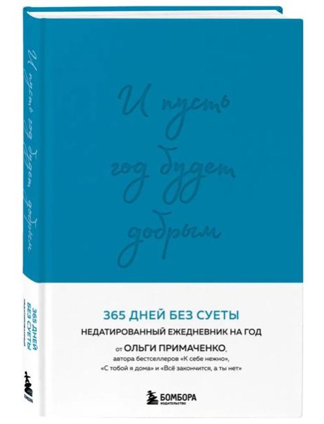 И пусть год будет добрым: 365 дней без суеты. Недатированный ежедневник на год (синий)