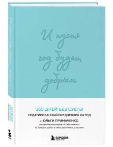 И пусть год будет добрым: 365 дней без суеты. Недатированный ежедневник на год (мятный)