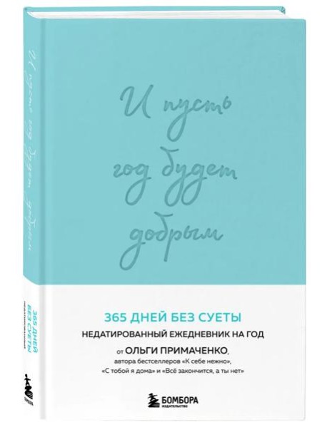 И пусть год будет добрым: 365 дней без суеты. Недатированный ежедневник на год (мятный)