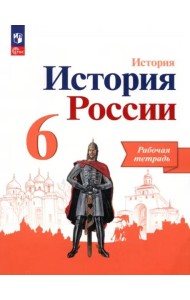 История России. 6 класс. Рабочая тетрадь