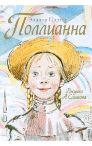 Поллианна