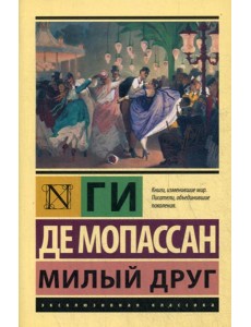 Милый друг