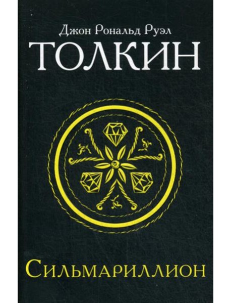 Сильмариллион