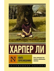 Убить пересмешника