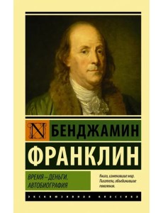 Время - деньги. Автобиография Время - деньги. Автобиография