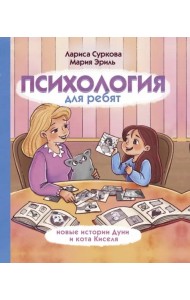 Психология для ребят: новые истории Дуни и кота Киселя