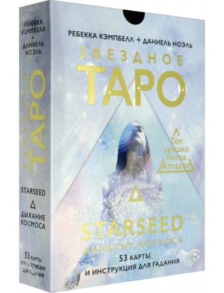 Звездное Таро Starseed. Дыхание Космоса. 53 карты и инструкция для гадания