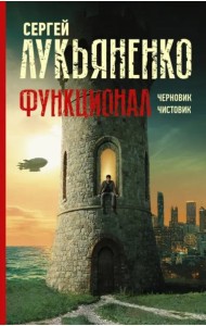 Функционал. Черновик. Чистовик