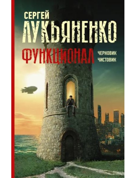 Функционал. Черновик. Чистовик