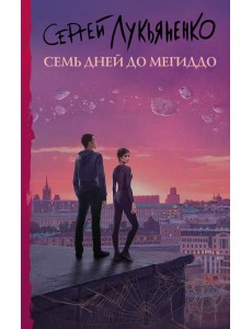 Семь дней до Мегиддо Семь дней до Мегиддо