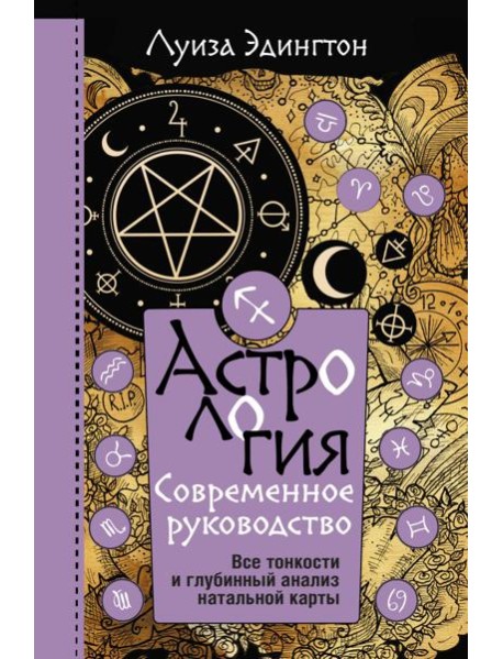 Астрология. Современное руководство. Все тонкости и глубинный анализ натальной карты