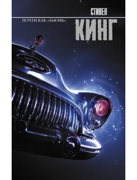 Почти как 