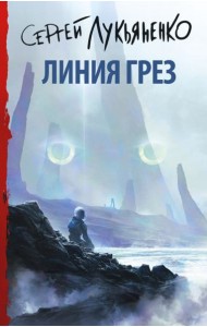 Линия грез