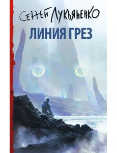Линия грез