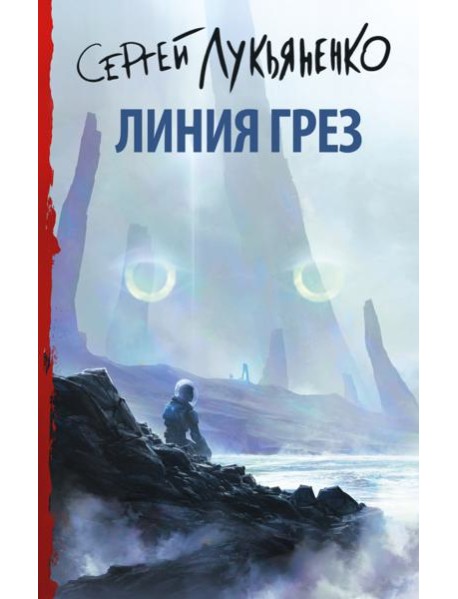 Линия грез
