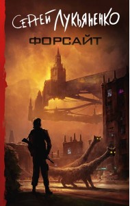 Форсайт