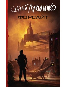 Форсайт Форсайт