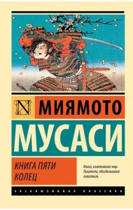 Книга пяти колец