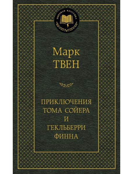 Приключения Тома Сойера и Гекльберри Финна: роман: повесть