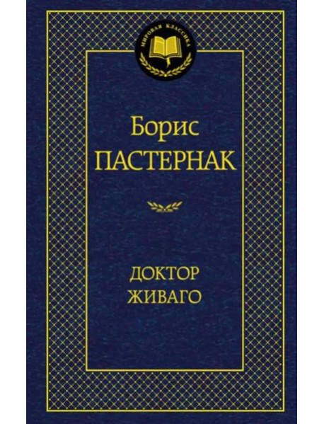 Доктор Живаго