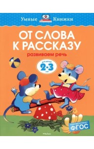 От слова к рассказу (2-3 года)