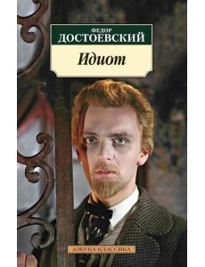Идиот