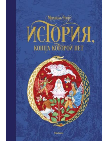 История, конца которой нет