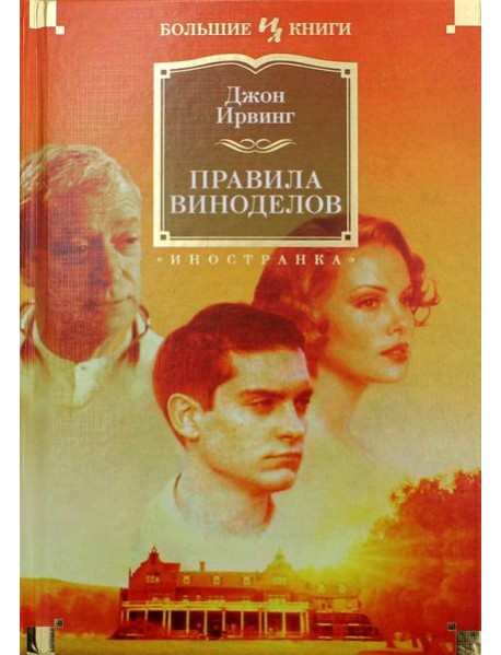 Правила виноделов: роман