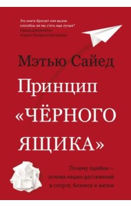 Принцип «черного ящика»: Почему ошибки — основа наших достижений в спорте, бизнесе и жизни