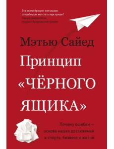 Принцип «черного ящика»: Почему ошибки — основа наших достижений в спорте, бизнесе и жизни