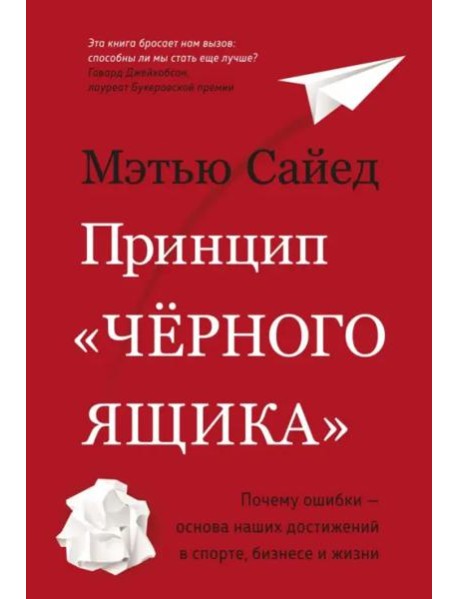 Принцип «черного ящика»: Почему ошибки — основа наших достижений в спорте, бизнесе и жизни