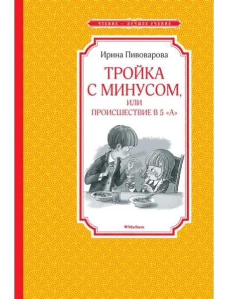 Тройка с минусом, или происшествие в 5 