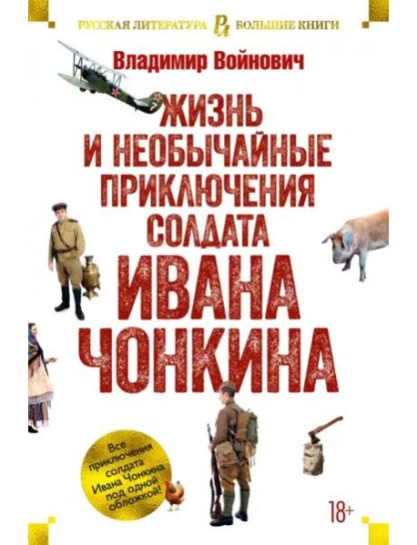 Жизнь и необычайные приключения солдата Ивана Чонкина