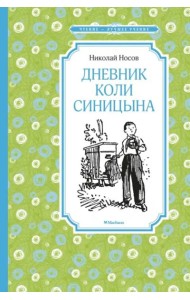 Дневник Коли Синицына