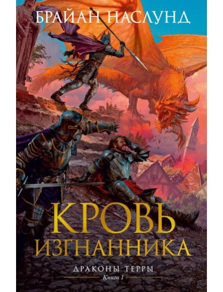 Кровь изгнанника. Драконы Терры. Кн. 1: роман