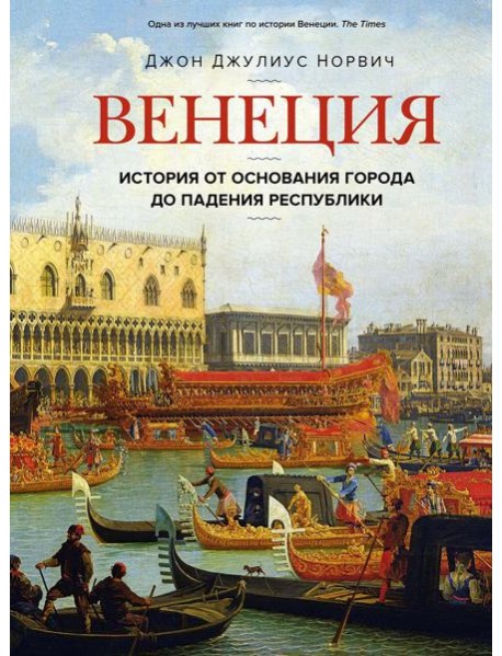 Венеция. История от основания города до падения республики