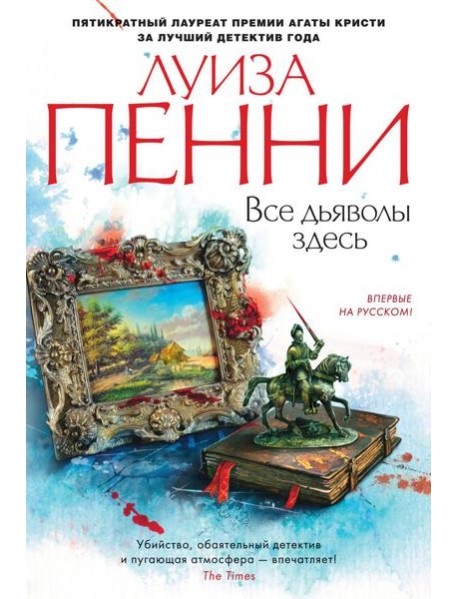 Все дьяволы здесь: роман