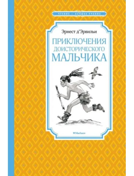 Приключения доисторического мальчика