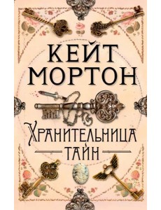 Хранительница тайн Хранительница тайн