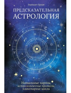 Предсказательная астрология. Натальные карты, астрологические прогнозы, планетарные циклы