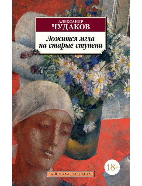 Ложится мгла на старые ступени: роман-идиллия
