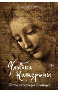 Улыбка Катерины. История матери Леонардо