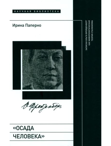 Осада человека: Записки Ольги Фрейденберг как мифополитическая теория сталинизма